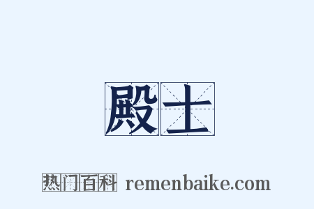 殿士是什么意思的图片